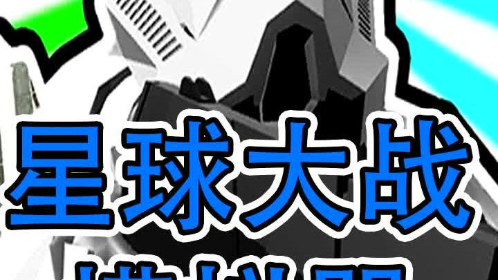 我竟然在战地里玩星球大战？