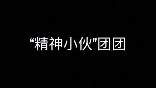 看起来好像有点神经小伙~