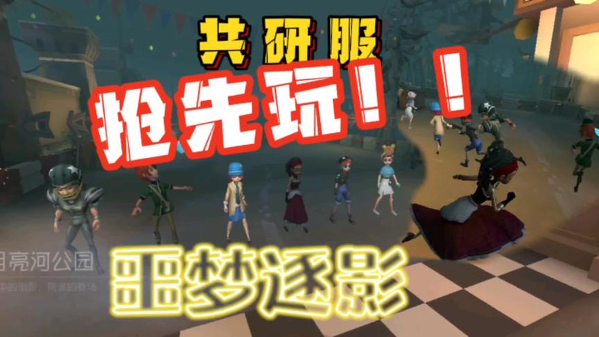 第五人格：共研服新模式抢先玩！噩梦逐影你追我赶停不下来！