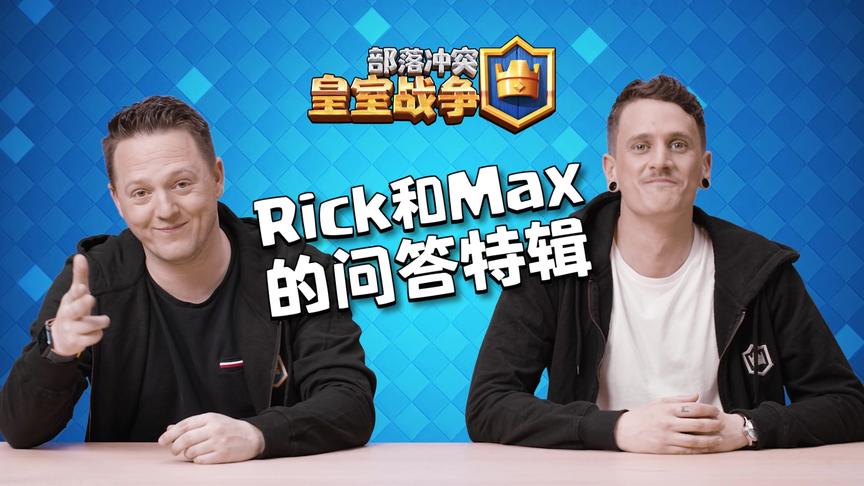 社区经理Rick和Max的问答特辑 #皇室战争  #皇室TV