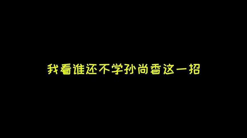我这一手“扯枪术”不是无敌？