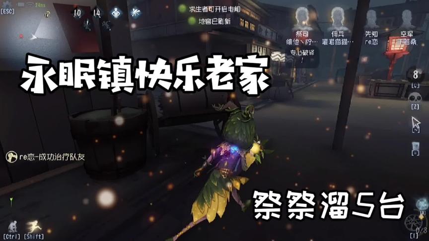 #第五人格三周年庆  永眠镇快乐老家