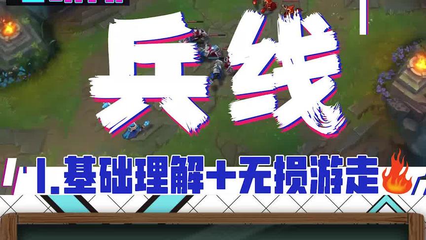 最经典的兵线技巧 纯干货不废话 看完游走不丢刀丨电研所兵线篇1