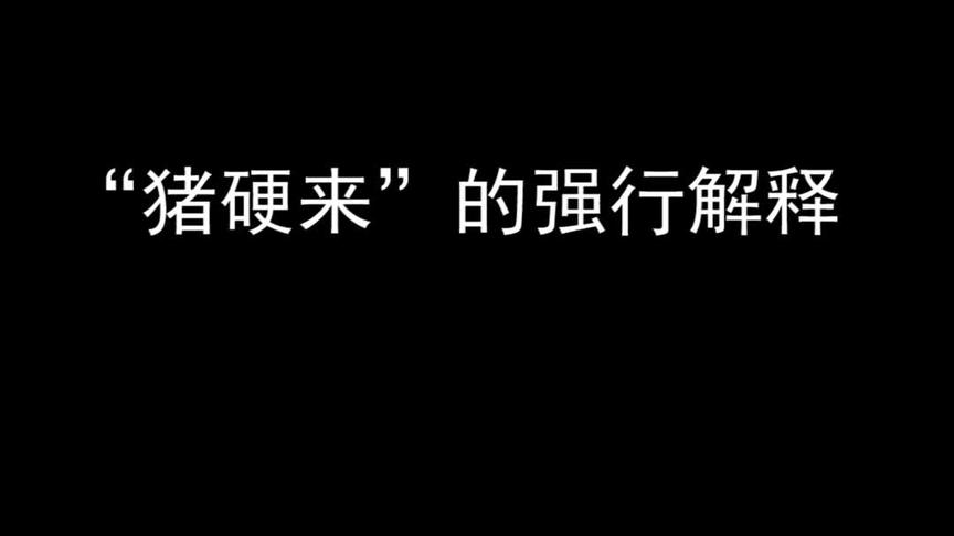 打得过就吹牛皮，打不过就讲道理