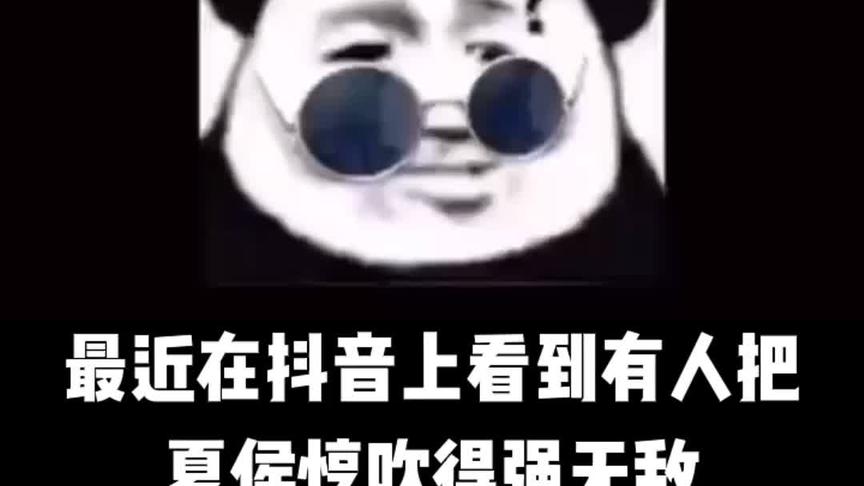最近听说夏侯淳强无敌？