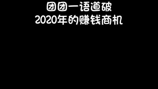 我min到了商机~