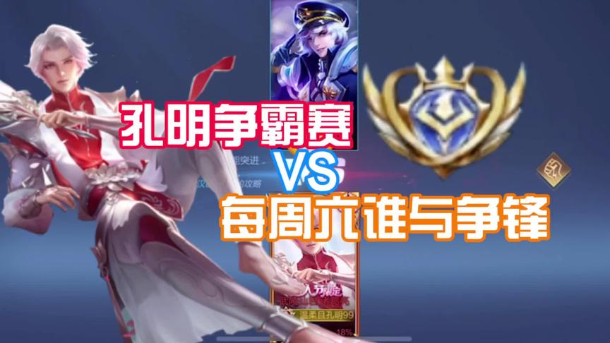 孔明争霸赛来了～锁定每周六晚上六点孔明直播间