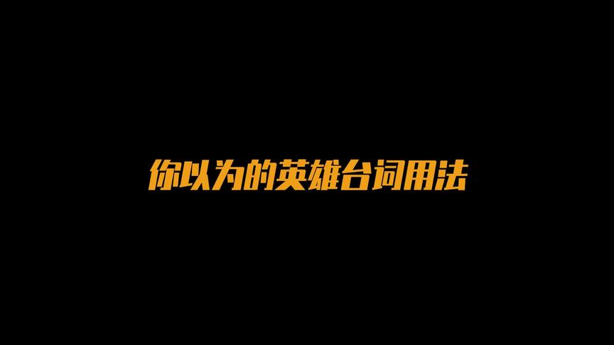 同样的台词，不同的世界