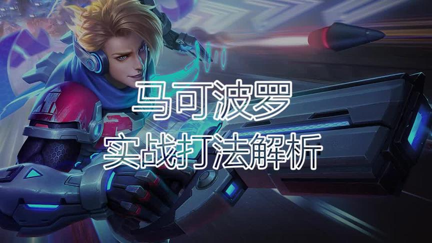 马克实战打法解析~西施不要催~在做了！