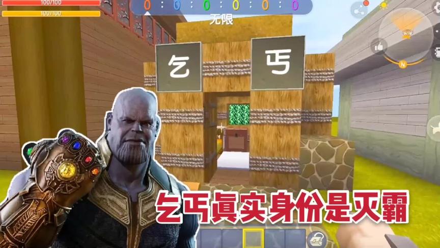 房主是乞丐，完全没想到他居然是灭霸。