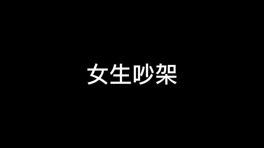 男生吵架vs女生吵架#沙雕动画 #搞笑视频 #看一遍笑一遍