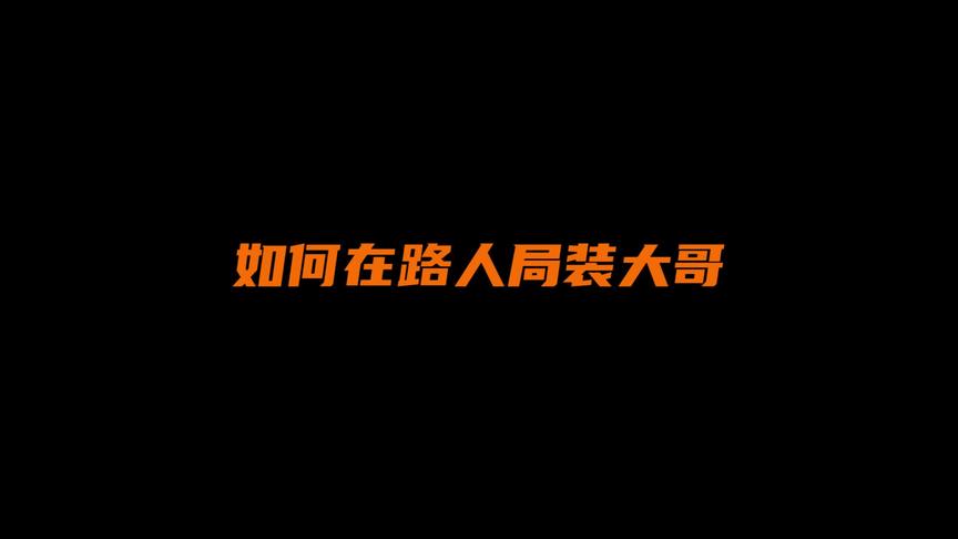 和路人五排装大哥，惨遭四个小兄弟抛弃