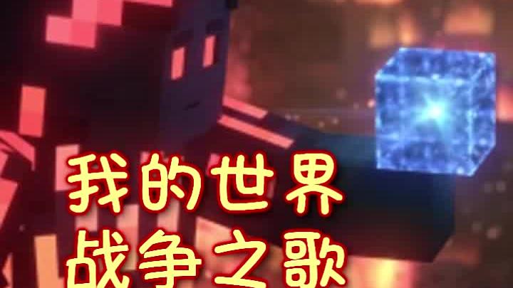 我的世界战争之歌的起源(3)