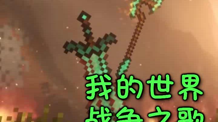 正邪最终大战，我的世界战争之歌(6)