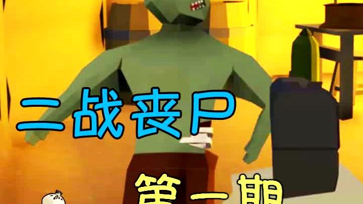 在二战地堡里被大群僵尸围殴(1)
