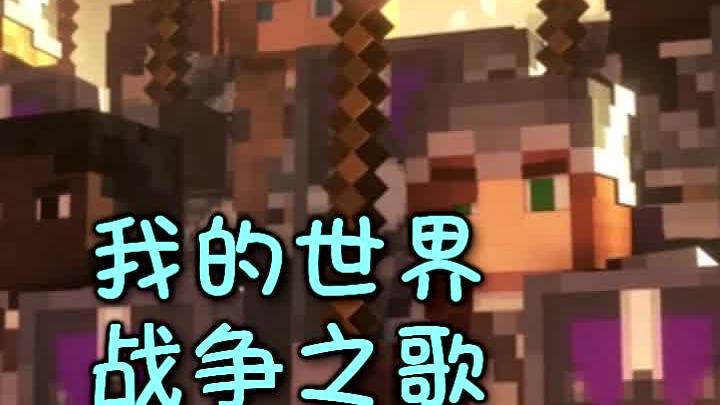 人类形成最为强大的正义联盟，我的世界战争之歌