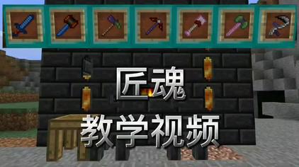 Minecraft匠魂模组下载 西瓜视频