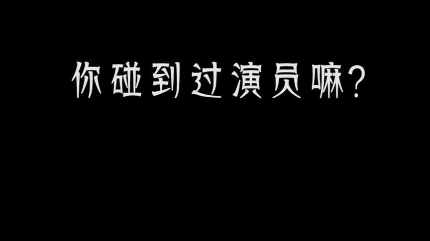 你碰到过演员吗？对高分高星横行的剧组你们怎么看？