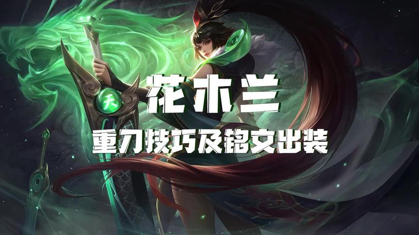 木兰重刀1A总是不顺畅？伤害打不全？那你就真的要好好看完这...