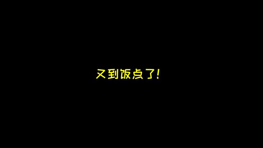 大家都知道，吃饱才能长高个儿
