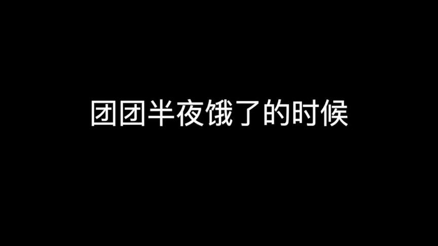 在家快断粮了。