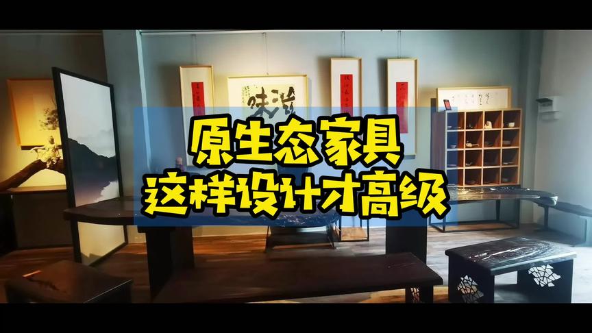 原生态家具 这样设计才高级 #民宿家具 #休闲家具 #高级定制