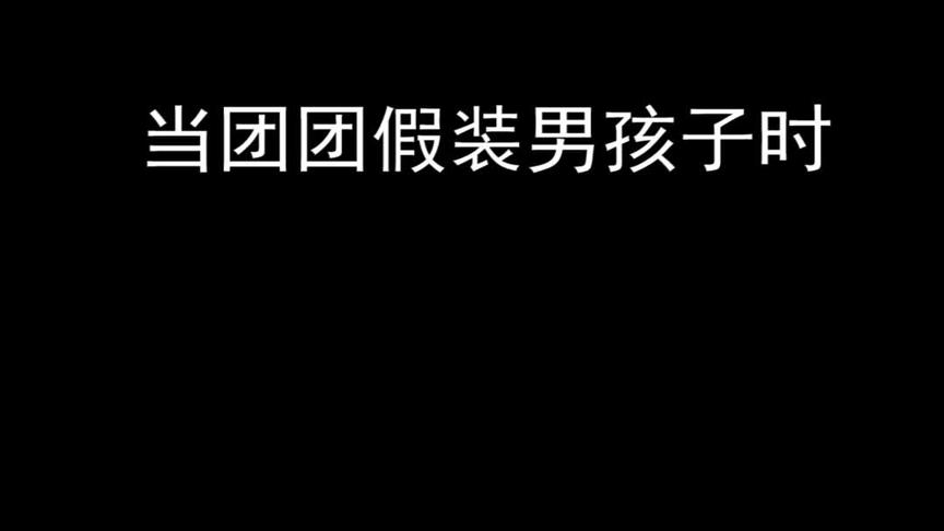现在的男孩子，一点都不矜持呢~