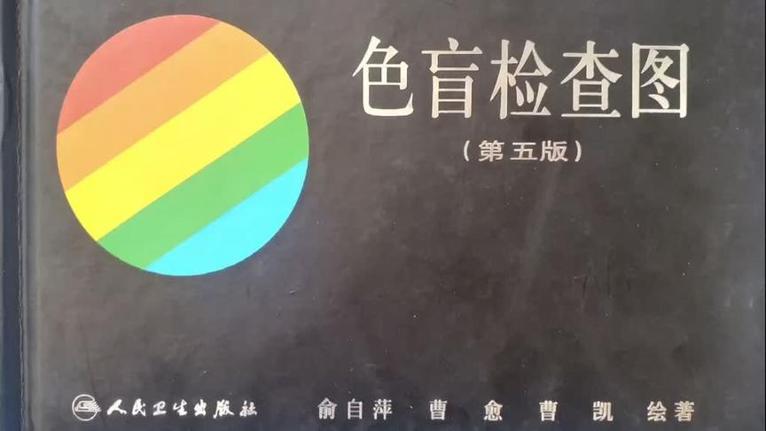 下载第五版色盲检测图- 西瓜视频