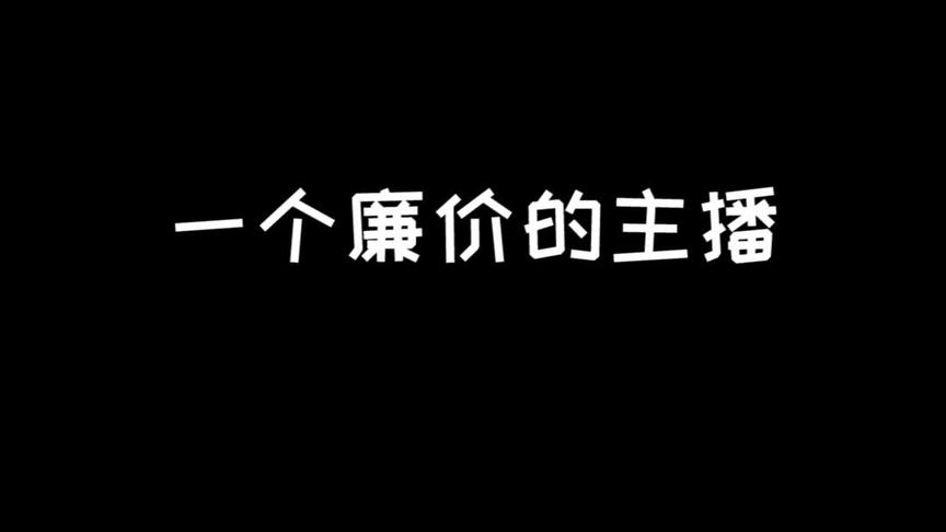 为什么我这个主播这么卑微~