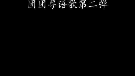 这次是真的认真唱了~