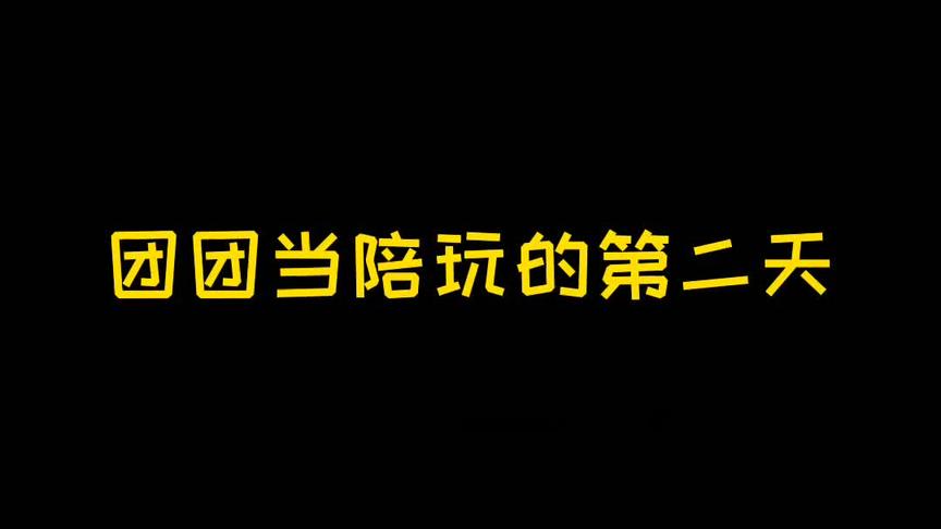 今天得陪玩之路不是特别得顺利