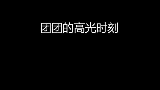 难得站起来~