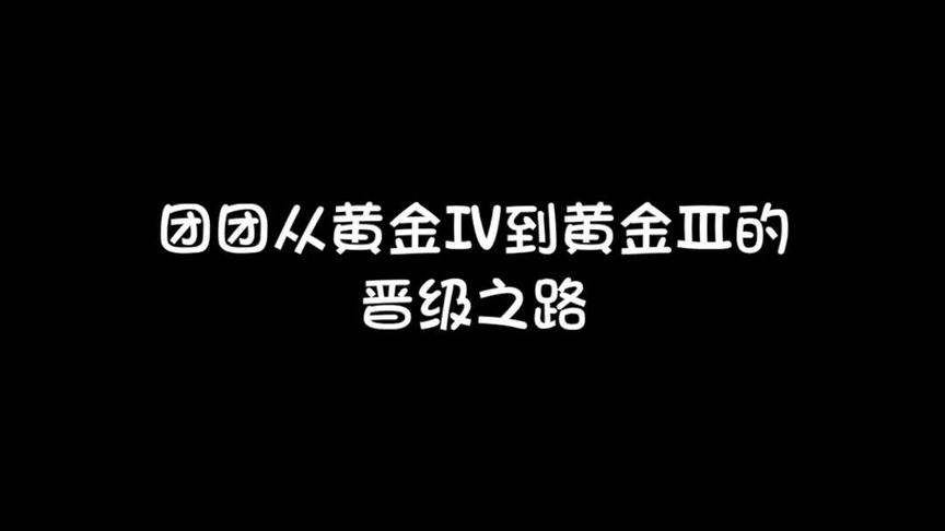 想必大家在上分的时候也是这样的把