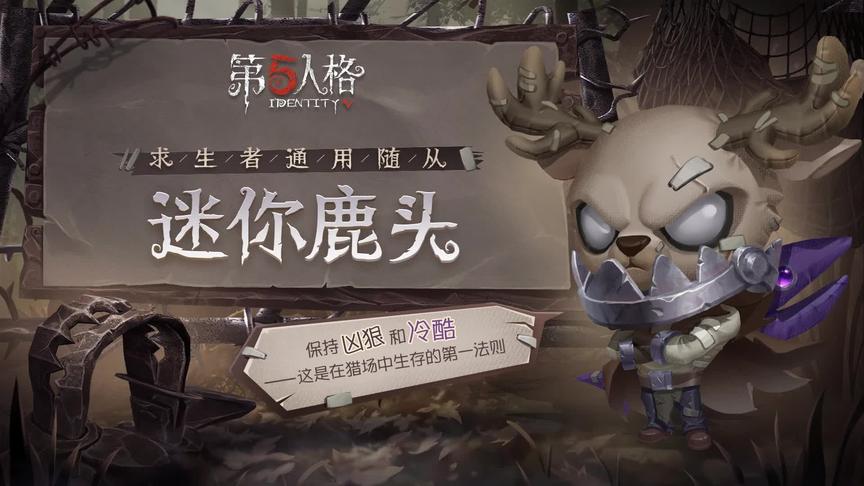 #第五人格 迷你鹿头游戏内展示视频（具体效果请以正式服为准）