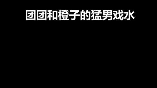 男人的快乐之猛男戏水