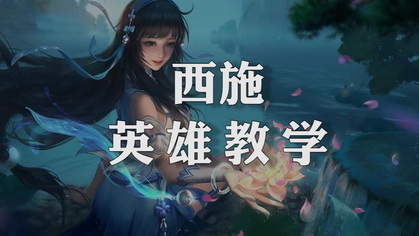 西施大型攻略附上出装铭文技能解析！看完肯定会！