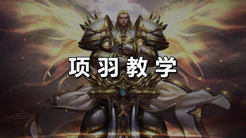 什么？你主玩边路？你竟然不玩这个英雄！那你白在边路走一遭！