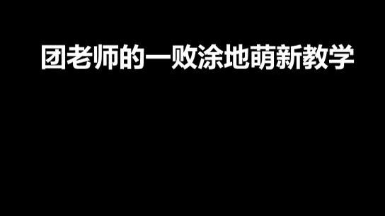 团老师当场失业！