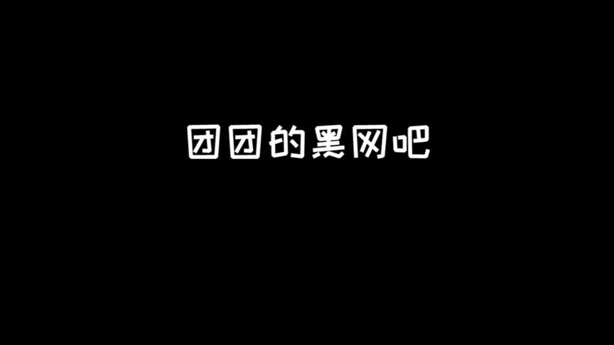 暴躁网管小团团