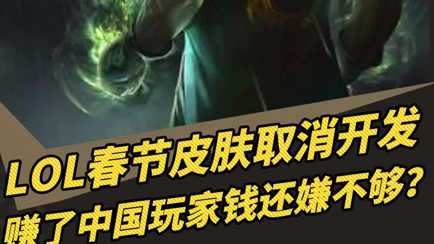 l 春节皮肤取消开发，中国玩家的钱不香了吗？年