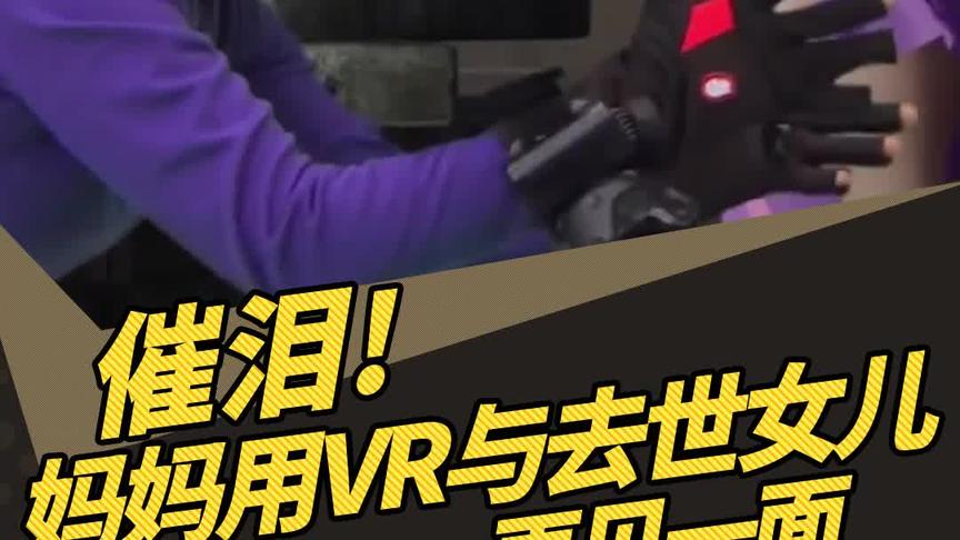 史上最感人游戏故事，妈妈用VR与去世女儿再见一面！