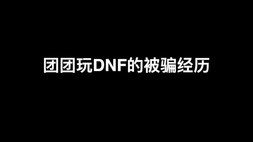 #dnf 被骗经历