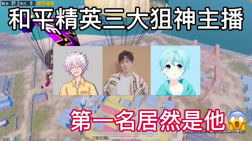 揭秘：和平精英三大狙神主播#搞笑吃鸡