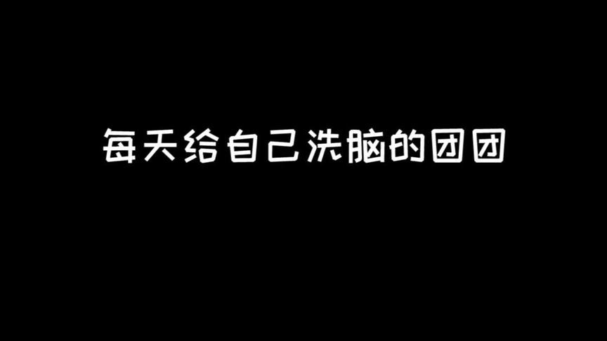 天天洗脑自己~
