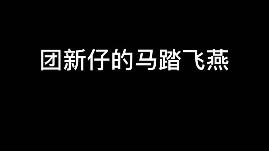 来自团仔和新仔的第一次马踏飞燕！
