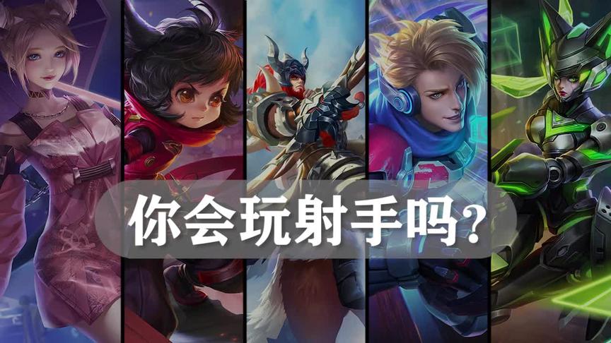 你确定你会玩射手吗？