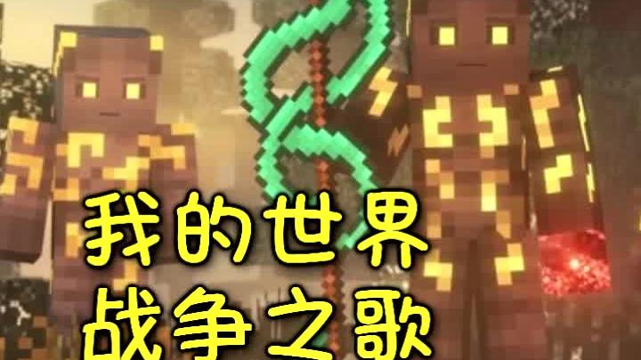 正义与邪恶间的战争一触即发，我的世界战争之歌(4)