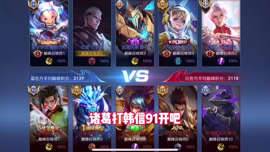 野核诸葛vs韩信91开吧，2100分巅峰赛carry全场瞬杀脆皮张飞