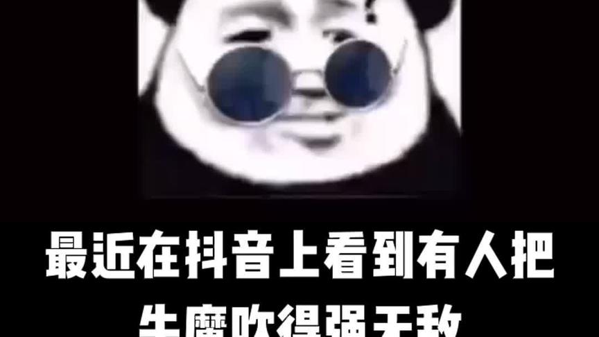听说牛魔强无敌？