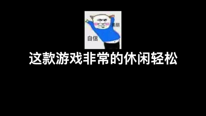 这个游戏叫做，？？？